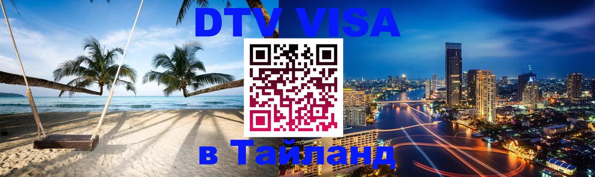 Долгосрочная виза DTV в Тайланд Чиангмай 
