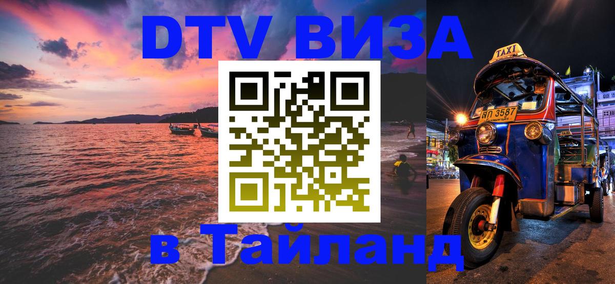 Сколько стоит DTV виза — актуальные цены, оформление даже без документов - Чиангмай 