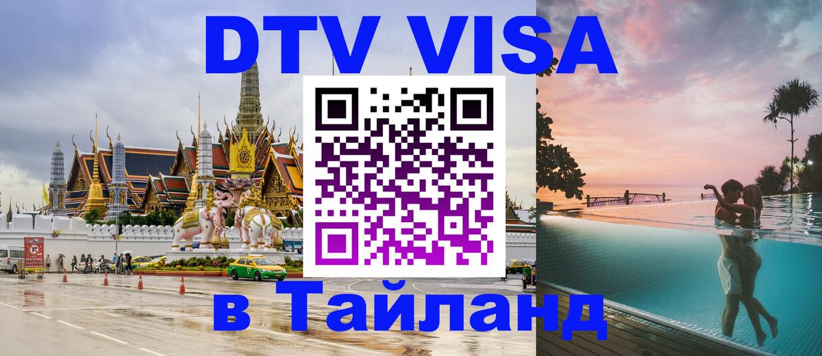 DTV Visa Thailand — прайс и условия, виза без дополнительных документов - Чиангмай 